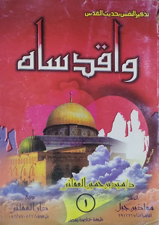 واقدساه: تذكير النفس بحديث القدس - د/ سيد بن حسين العفاني