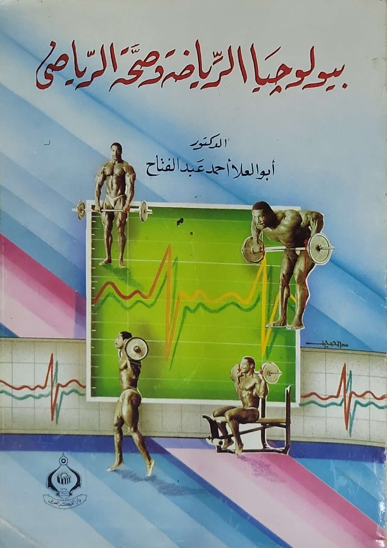 بيولوجيا الرياضة وصحة الرياضي - أبو العلا أحمد عبد الفتاح