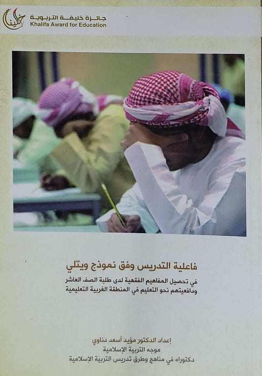 فاعلية التدريس وفق نموذج ويتلي: في تحصيل المفاهيم الفقهية لدى طلبة الصف العاشر ودافعيتهم نحو التعلم في المنطقة الغربية التعليمية - مؤيد أسعد دناوي