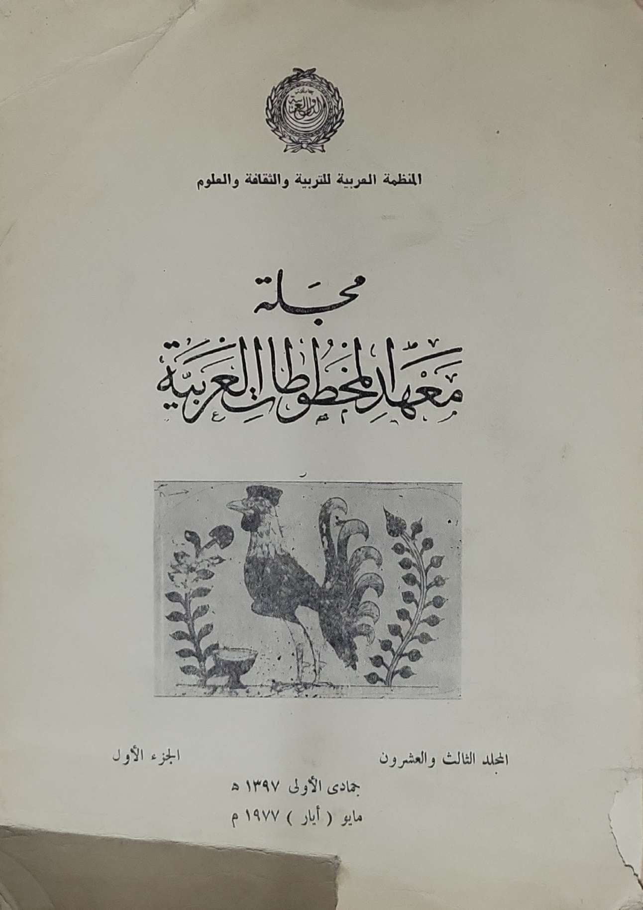 مجلة معهد المخطوطات العربية: المجلد الثالث والعشرون، الجزء الأول