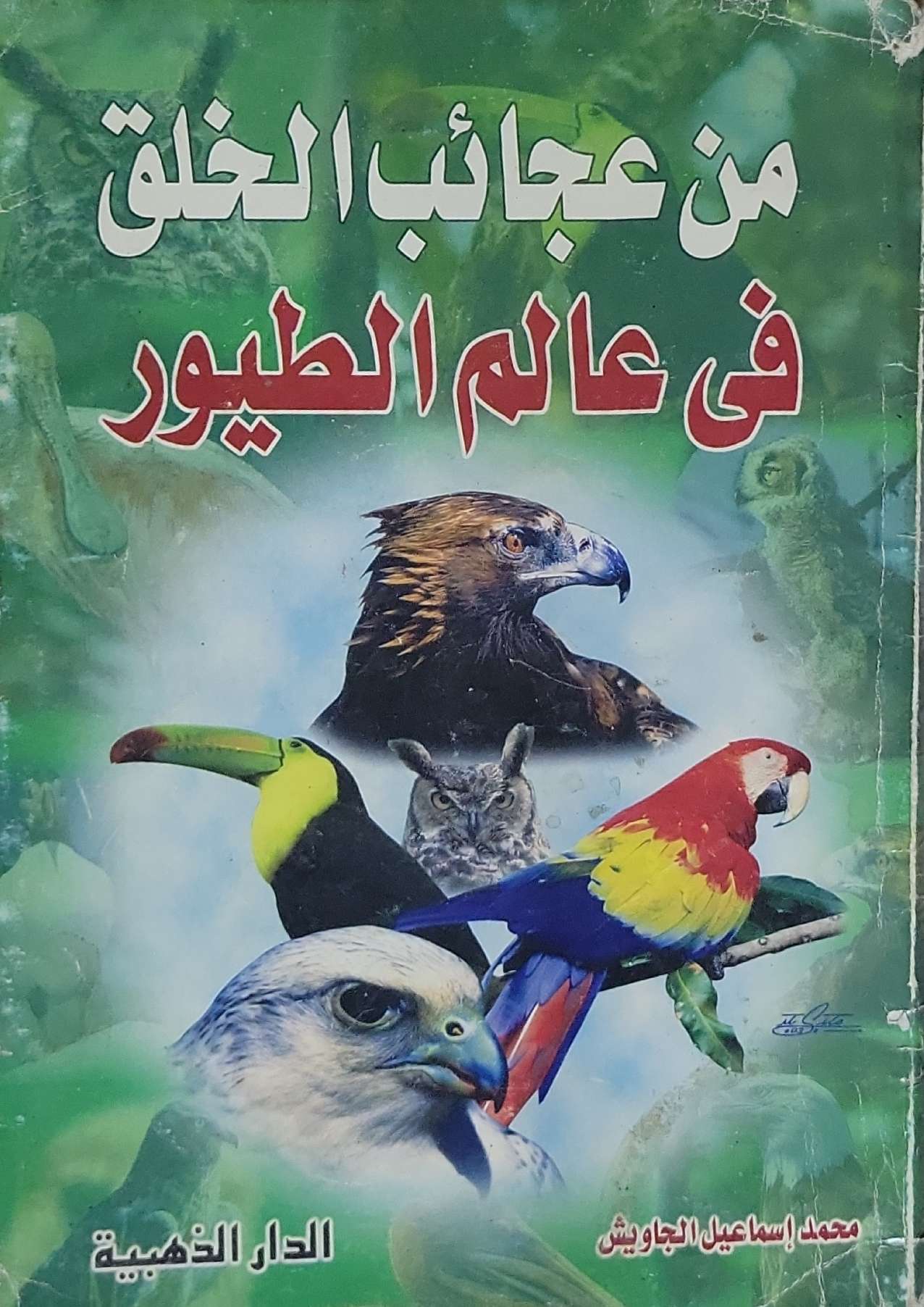 من عجائب الخلق فى عالم الطيور - محمد إسماعيل الجاويش