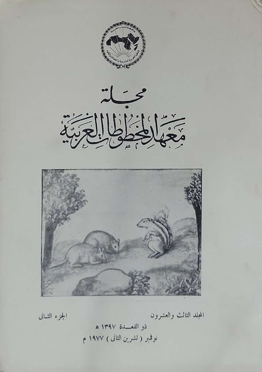 مجلة معهد المخطوطات العربية: المجلد الثالث والعشرون، الجزء الثاني، ذو القعدة 1397 هـ / نوفمبر (تشرين الثاني) 1977 م