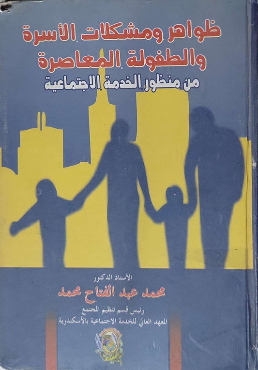ظواهر ومشكلات الأسرة والطفولة المعاصرة: من منظور الخدمة الاجتماعية - محمد عبد الفتاح محمد