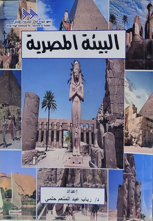 البيئة المصرية - د/ رباب عبد المنعم حلمي