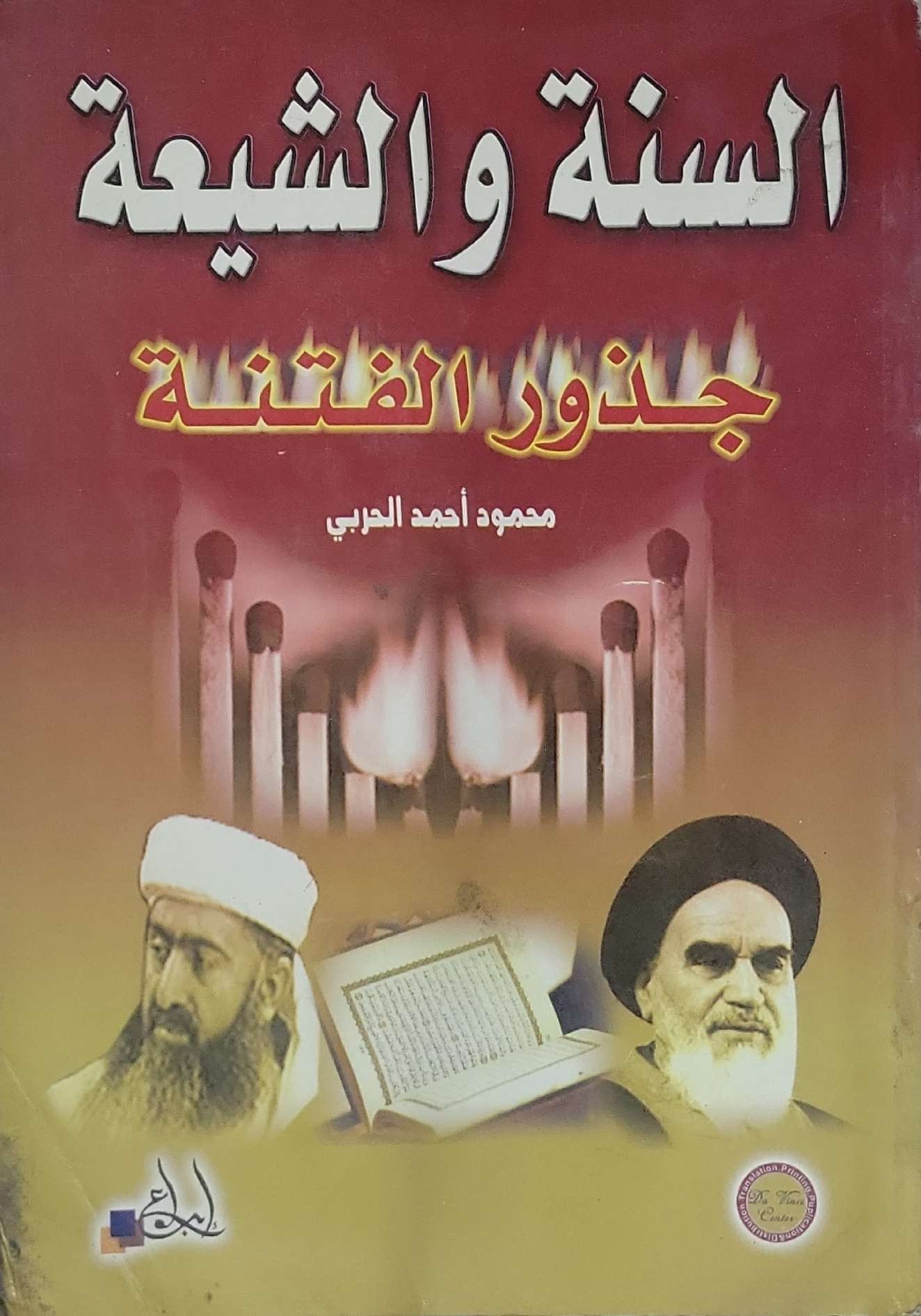 السنة والشيعة: جذور الفتنة - محمود أحمد الحربي