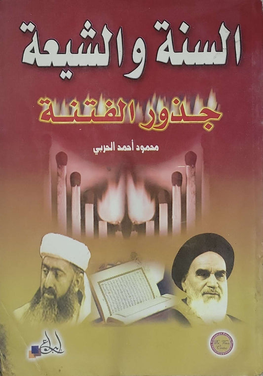 السنة والشيعة: جذور الفتنة - محمود أحمد الحربي