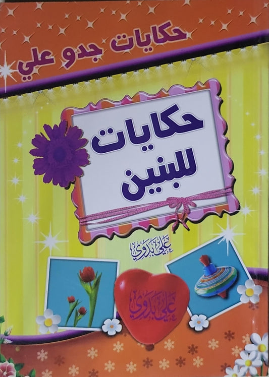 حكايات للبنين: حكايات جدو علي - علي البدوي