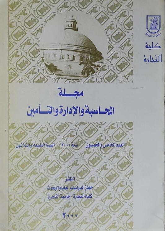 مجلة المحاسبة والإدارة والتأمين: العدد الخامس والعشرون، السنة التاسعة والأربعون، سنة 2000