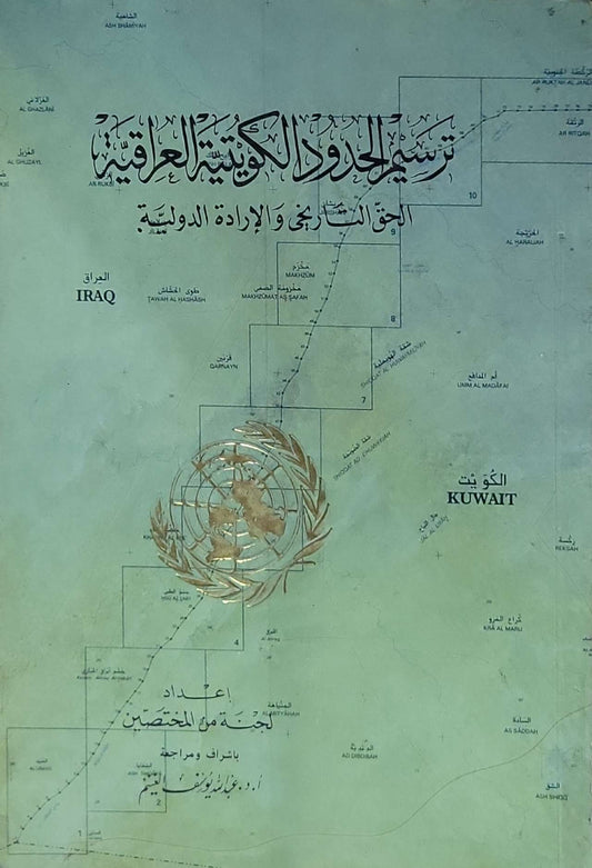 ترسيم الحدود الكويتية العراقية: الحق التاريخي والإرادة الدولية - لجنة من المتخصصين
