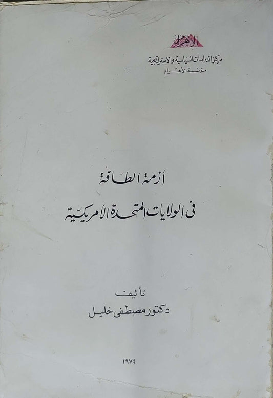 أزمة الطاقة في الولايات المتحدة الأمريكية - دكتور مصطفى خليل