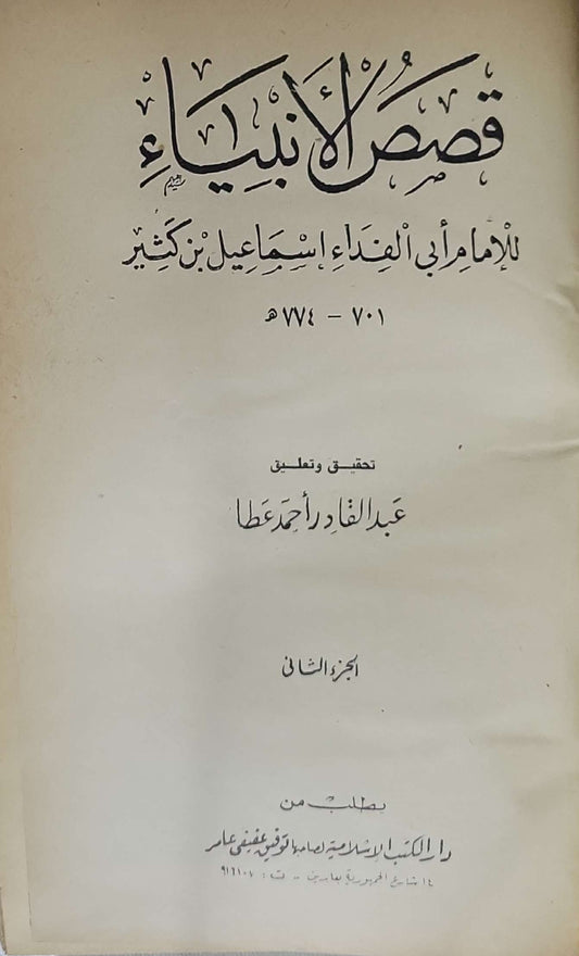 قصص الأنبياء: تحقيق وتعليق عبد القادر الأرناؤوط؛ الجزء الثاني - إسماعيل بن كثير