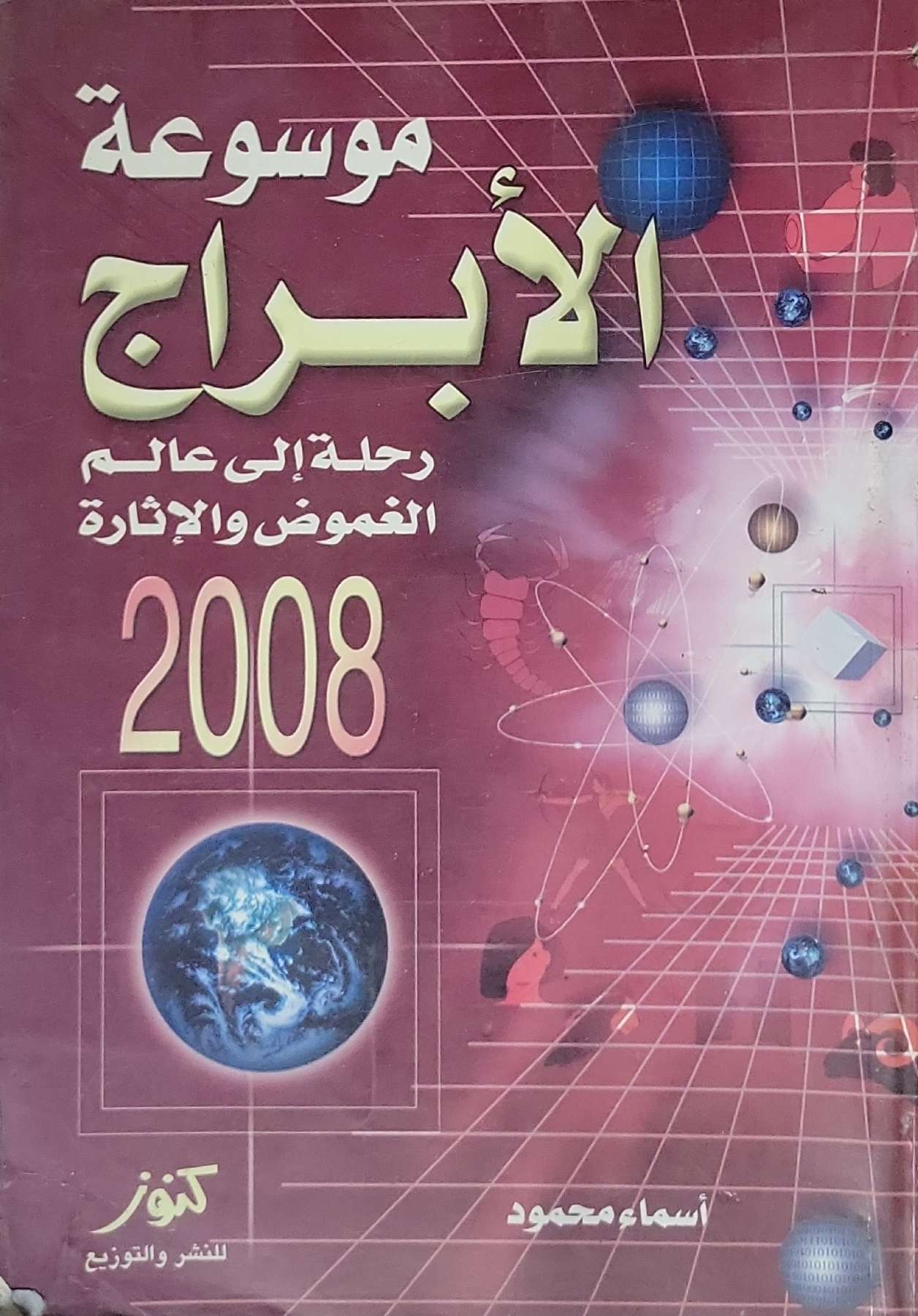 موسوعة الأبراج: رحلة إلى عالم الغموض والإثارة 2008 - أسماء محمود
