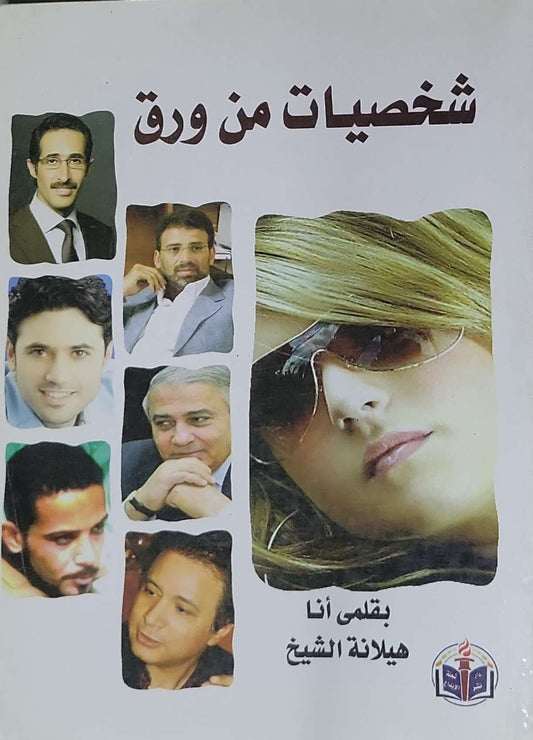 شخصيات من ورق - هيلانة الشيخ