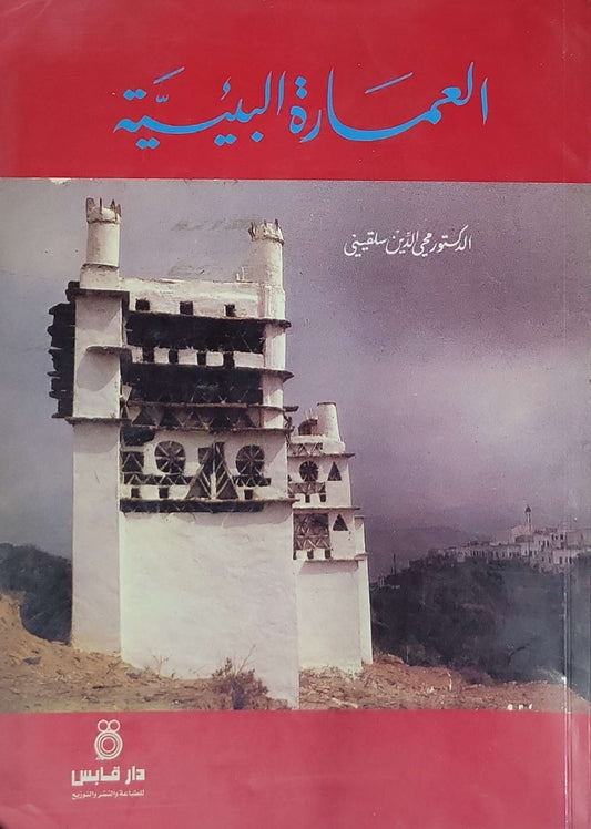 العمارة البيئية