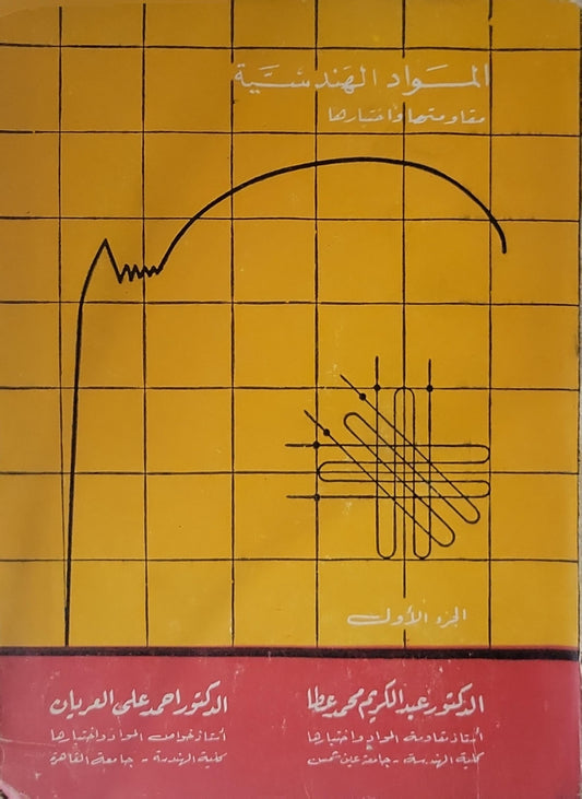 المواد الهندسية: الجزء الأول - الدكتور عبد الكريم محمد عطا - الدكتور أحمد علي العريان
