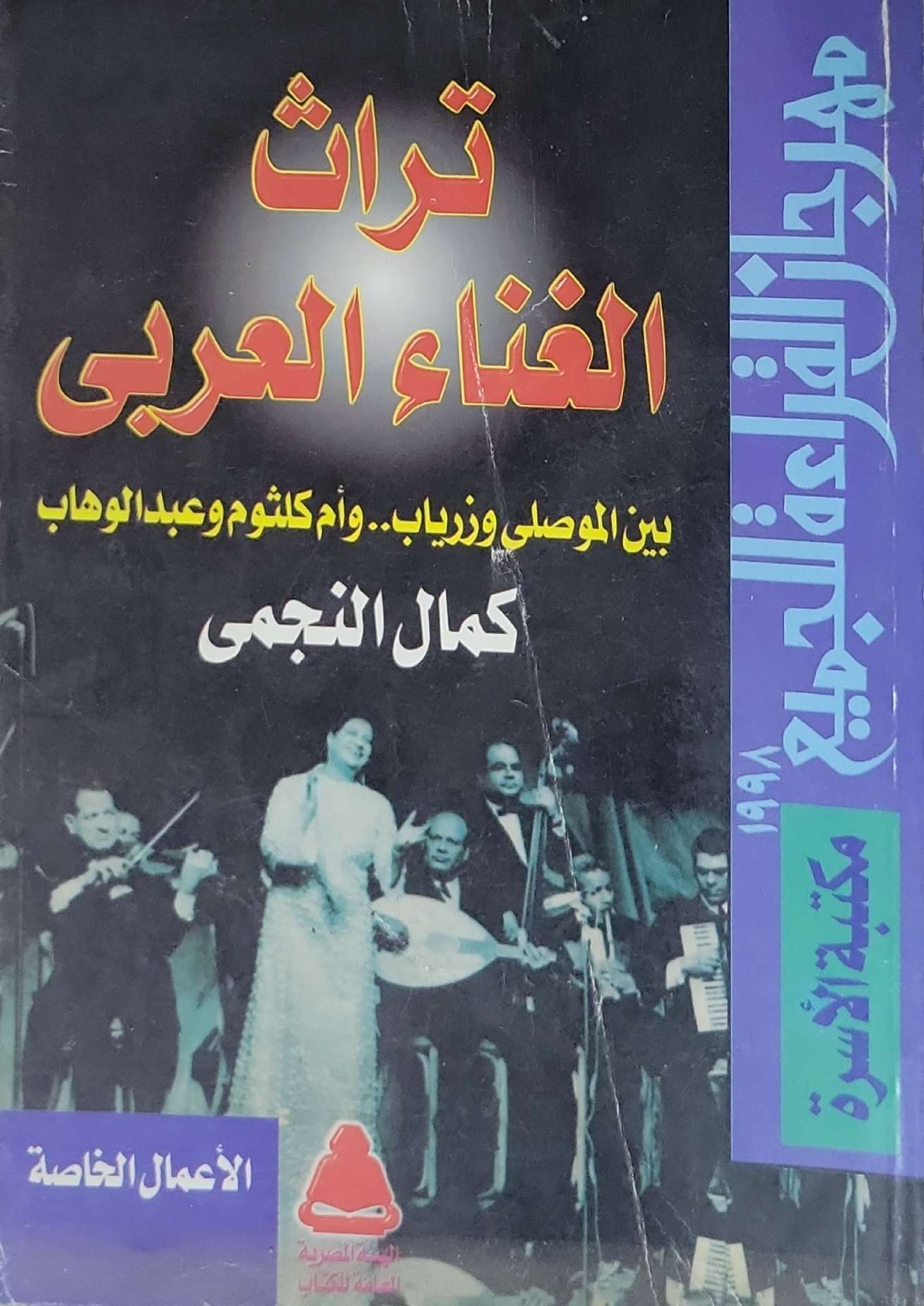 تراث الغناء العربي: بين الموصلي وزرياب.. وأم كلثوم وعبد الوهاب — مكتبة الأسرة 1998 - كمال النجمي