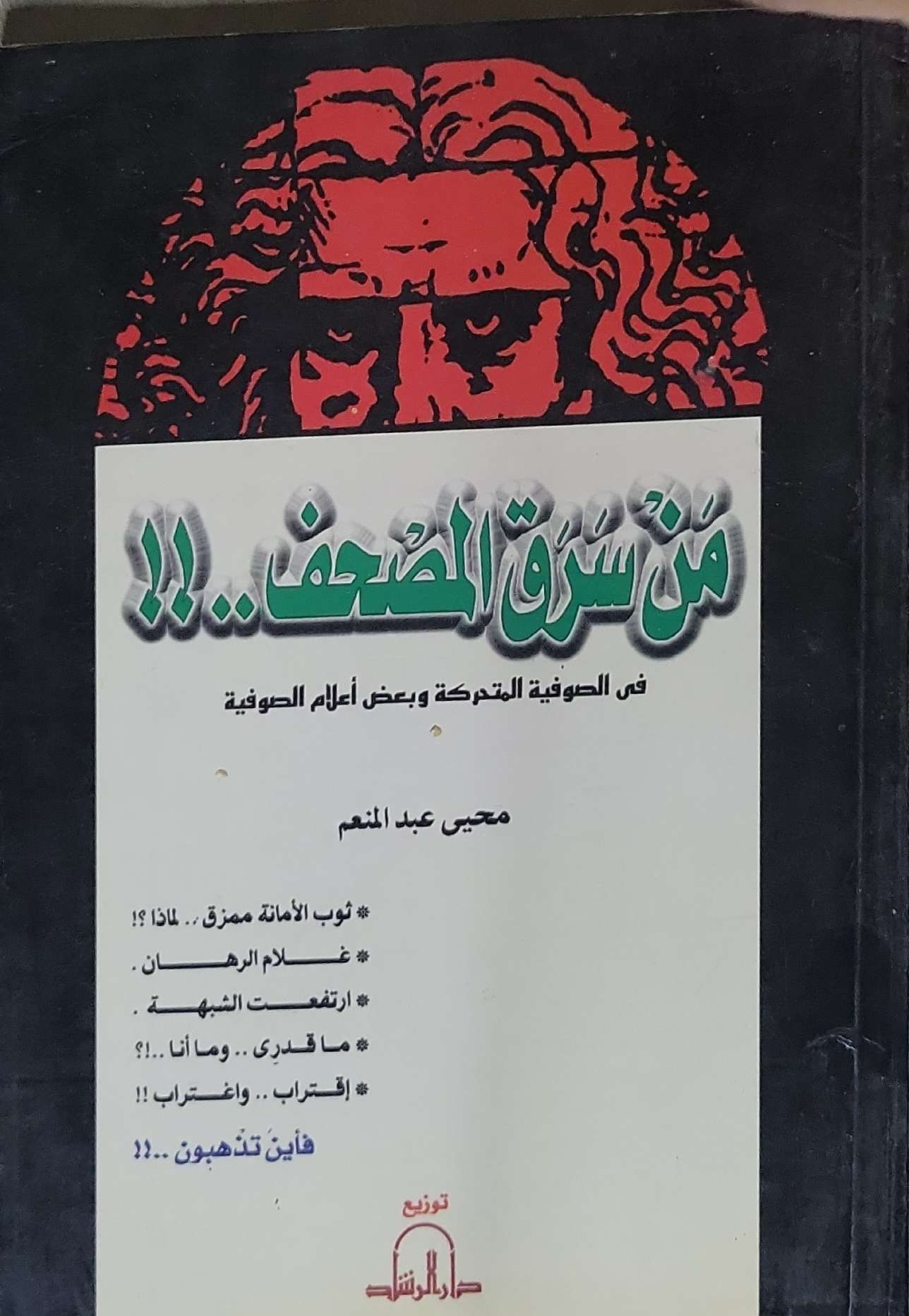 من سرق المصحف..!!: في الصوفية المتحركة وبعض أعلام الصوفية - محى عبد المنعم