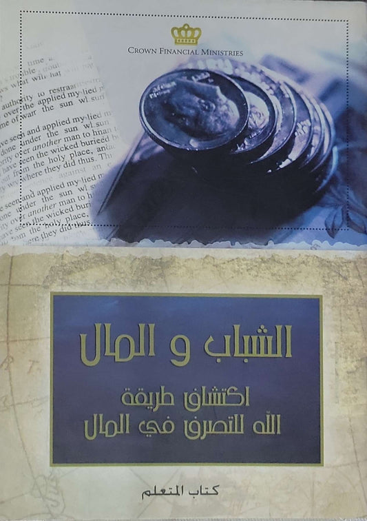 الشباب و المال: اكتشاف طريقة الله للتصرف في المال - كتاب التعلم