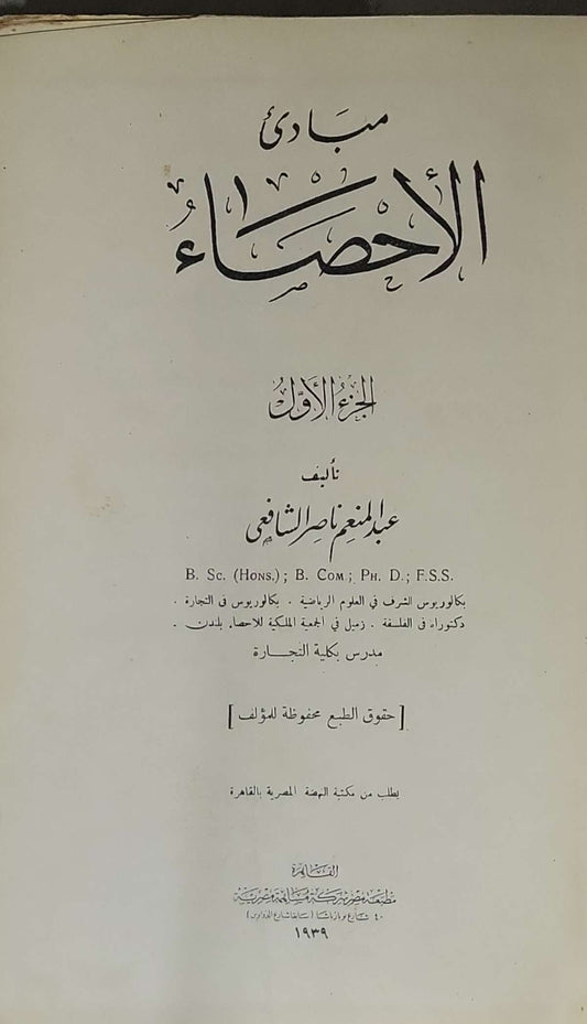مبادئ الإحصاء: الجزء الأول - عبد المنعم ناصر الشافعي