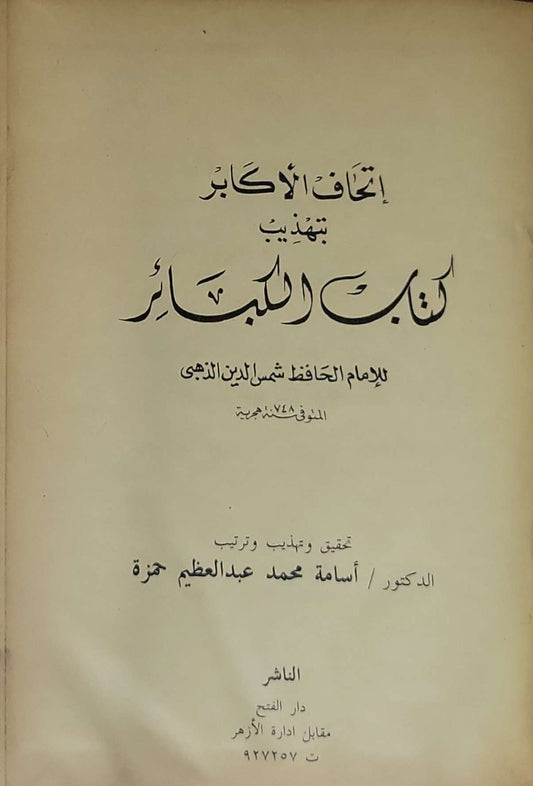 إتحاف الأكابر بتهذيب كتاب الكبائر - الإمام الحافظ شمس الدين الذهبي - أسامة محمد عبد العظيم حمزة