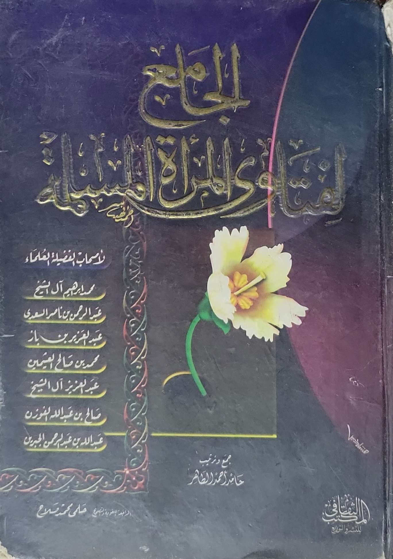 الجامع لفتاوى المرأة المسلمة