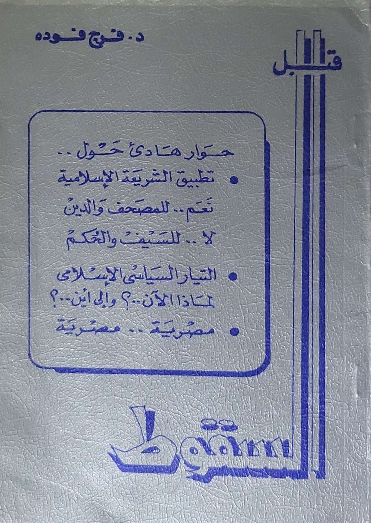 قبل السقوط - د. فرج فوده