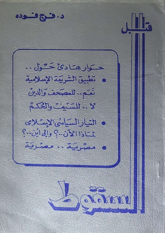 قبل السقوط - د. فرج فوده