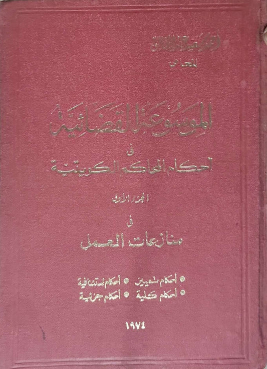 الموسوعة القضائية في أحكام المحاكم الكويتية: الجزء الأول في منازعات العمل