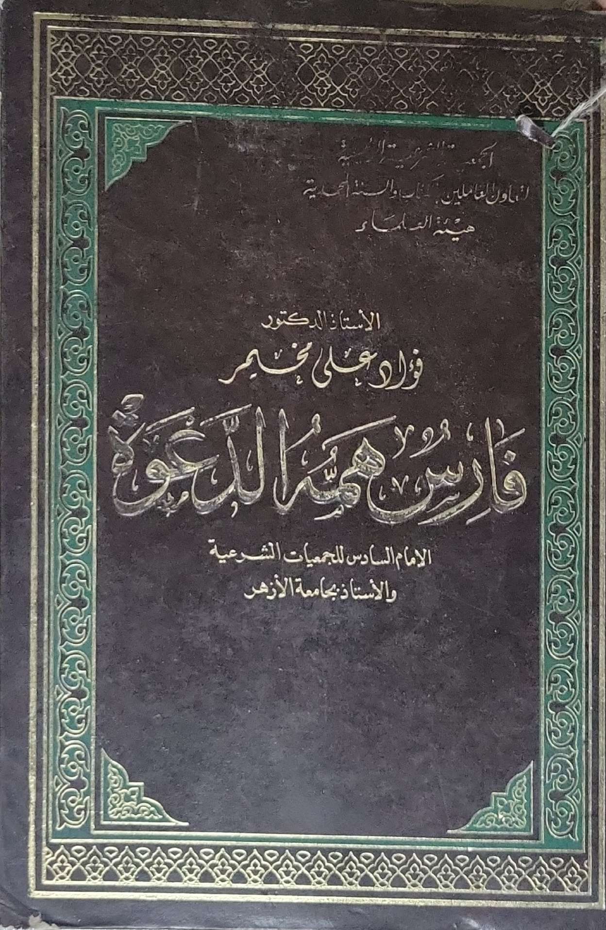 فارس همه الدعوة - فؤاد على مخيمر