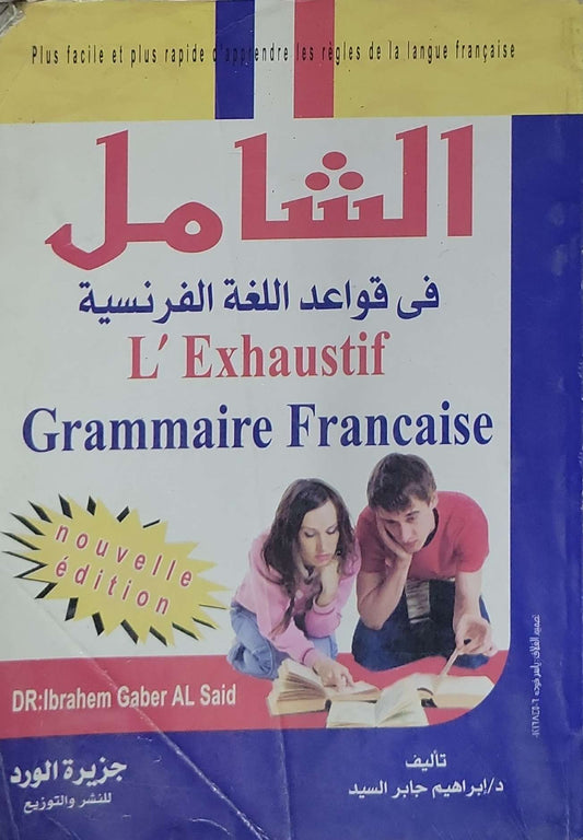 الشامل في قواعد اللغة الفرنسية: L'Exhaustif - Grammaire Francaise (nouvelle édition) - إبراهيم جابر السيد