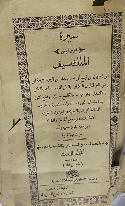 سيرة الملك سيف: فارس اليمن – المجلد الثالث