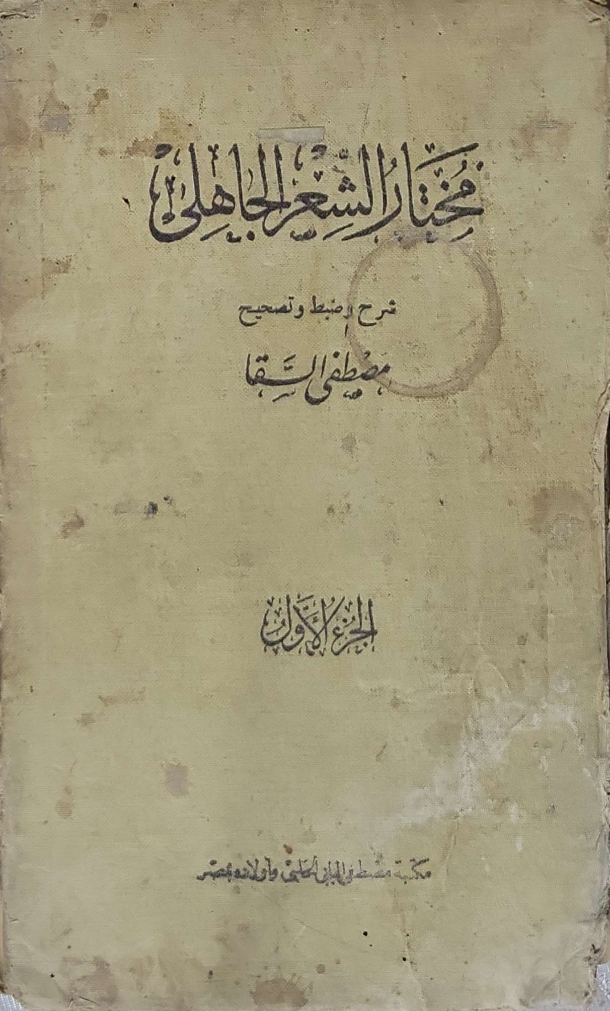 مختار الشعر الجاهلي: شرح وضبط وتصحيح • الجزء الأول - مصطفى السقا