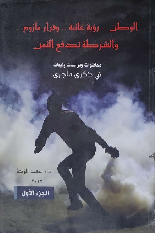 الوطن.. رؤية غائبة.. وقرار مأزوم.. والشرطة تدفع الثمن: محاضرات ودراسات وأبحاث في ذكرى ما جرى، الجزء الأول - د. سعد الزنط