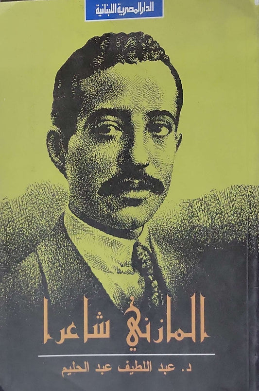 المازني شاعراً - د. عبد اللطيف عبد الحليم
