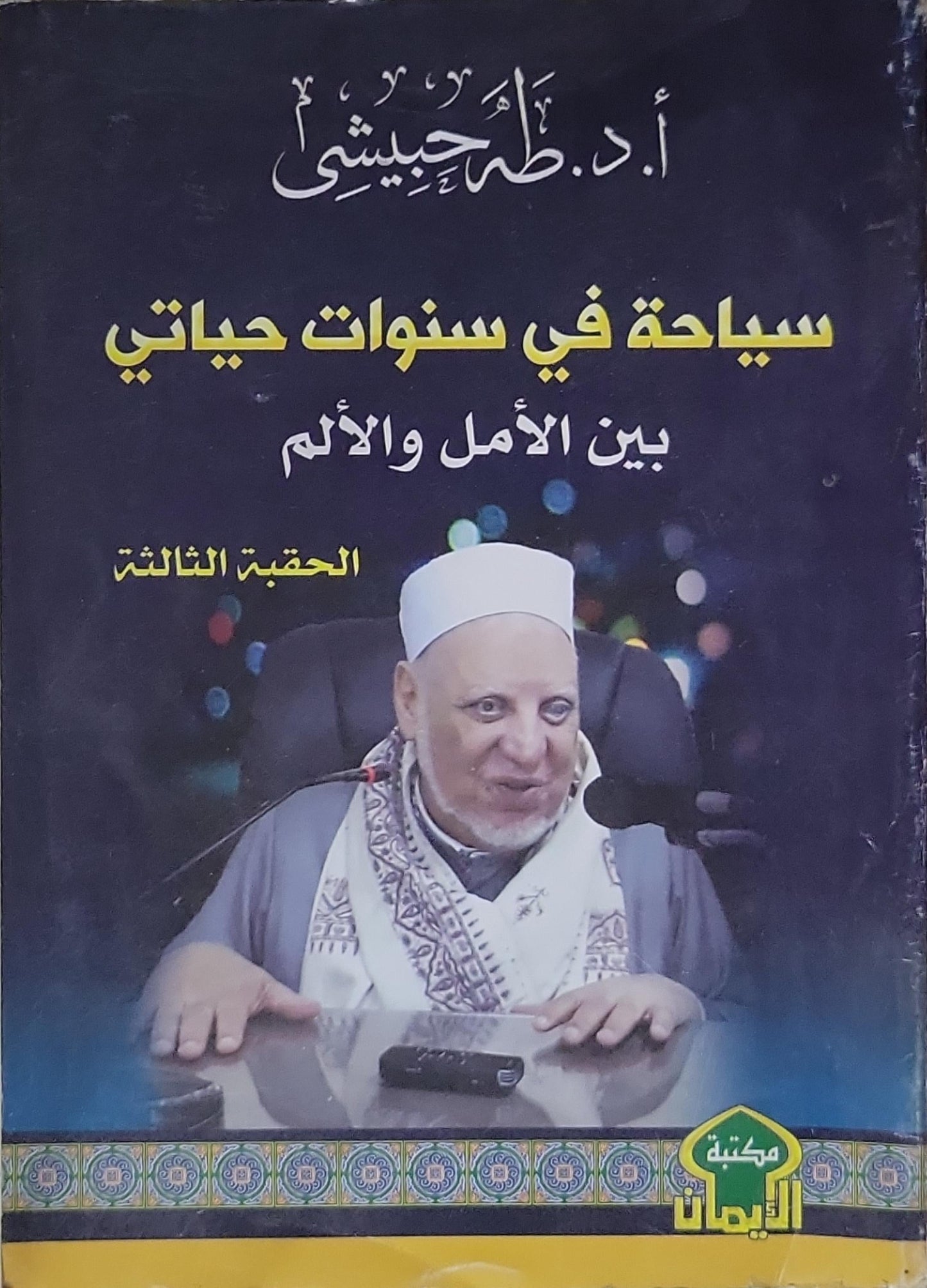 سياحة في سنوات حياتي: بين الأمل والألم - الحقيبة الثالثة - أ. د. طه حبيشي