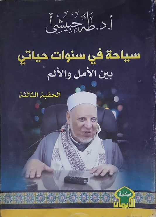 سياحة في سنوات حياتي: بين الأمل والألم - الحقيبة الثالثة - أ. د. طه حبيشي