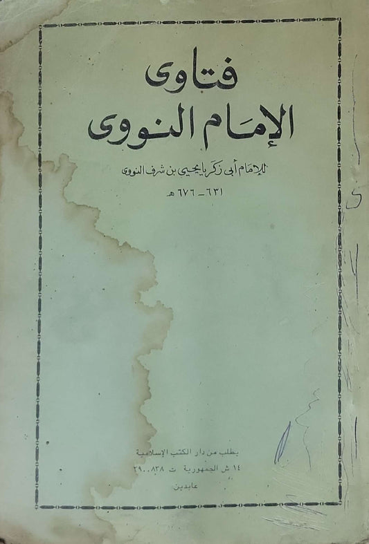فتاوى الإمام النووي - الإمام أبو زكريا يحيى بن شرف النووي