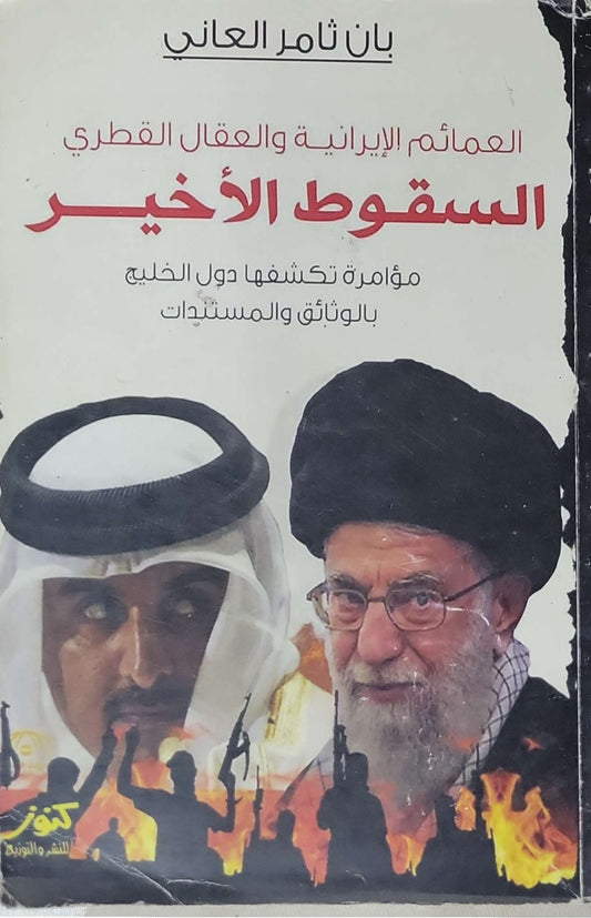 السقوط الأخير: العمائم الإيرانية والعقال القطري: مؤامرة تكشفها دول الخليج بالوثائق والمستندات - بان ثامر العاني
