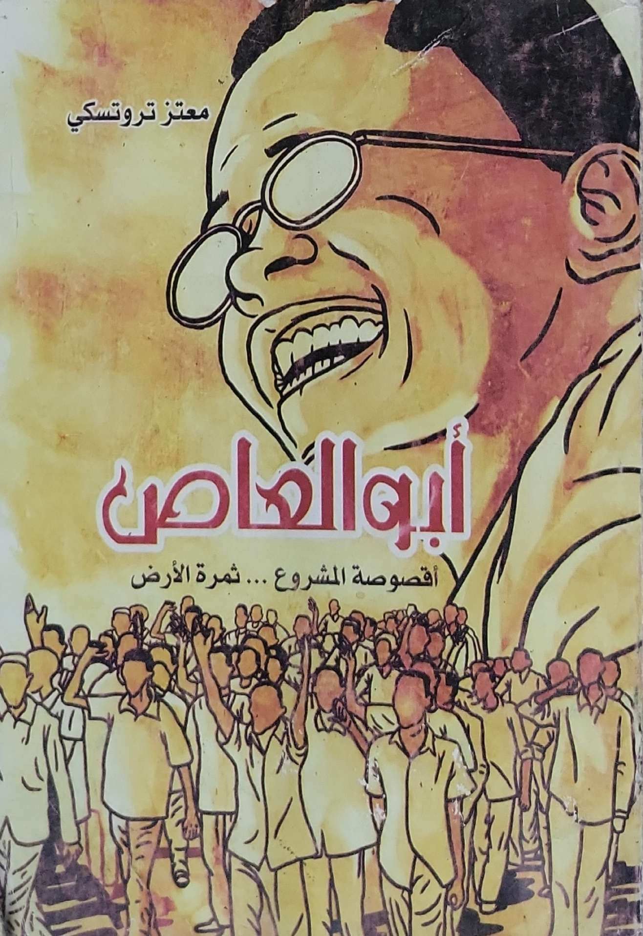 أبو العاص: أقصوصة المشروع ... ثمرة الأرض - معتز تروتسكي