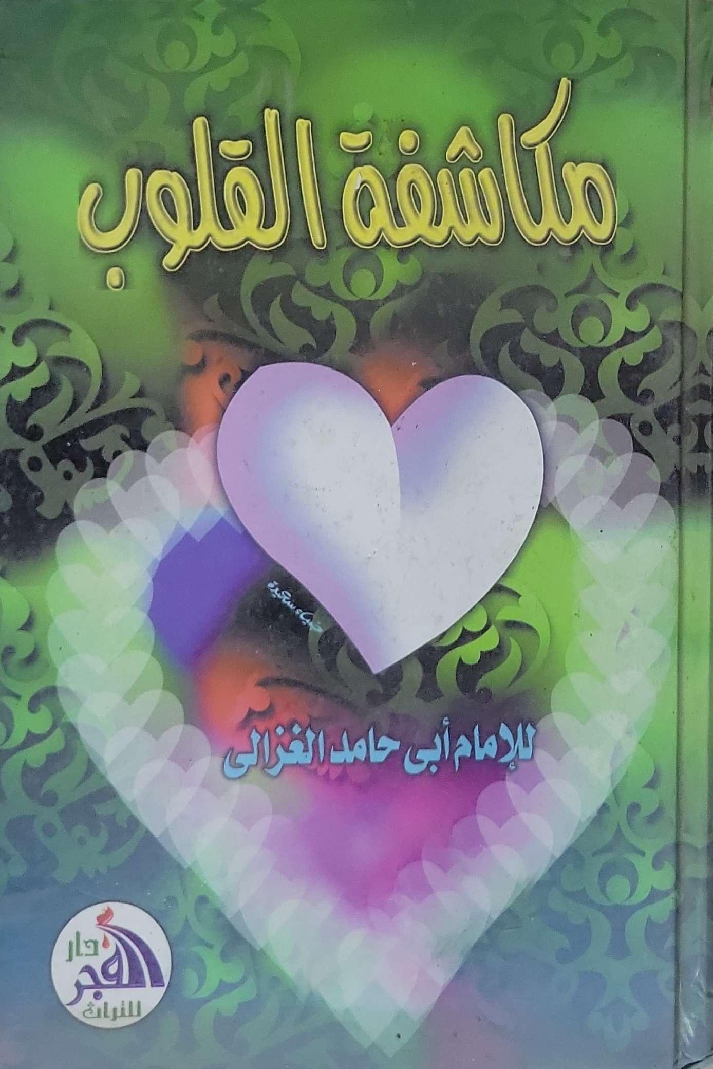 مكاشفة القلوب - الإمام أبي حامد الغزالي