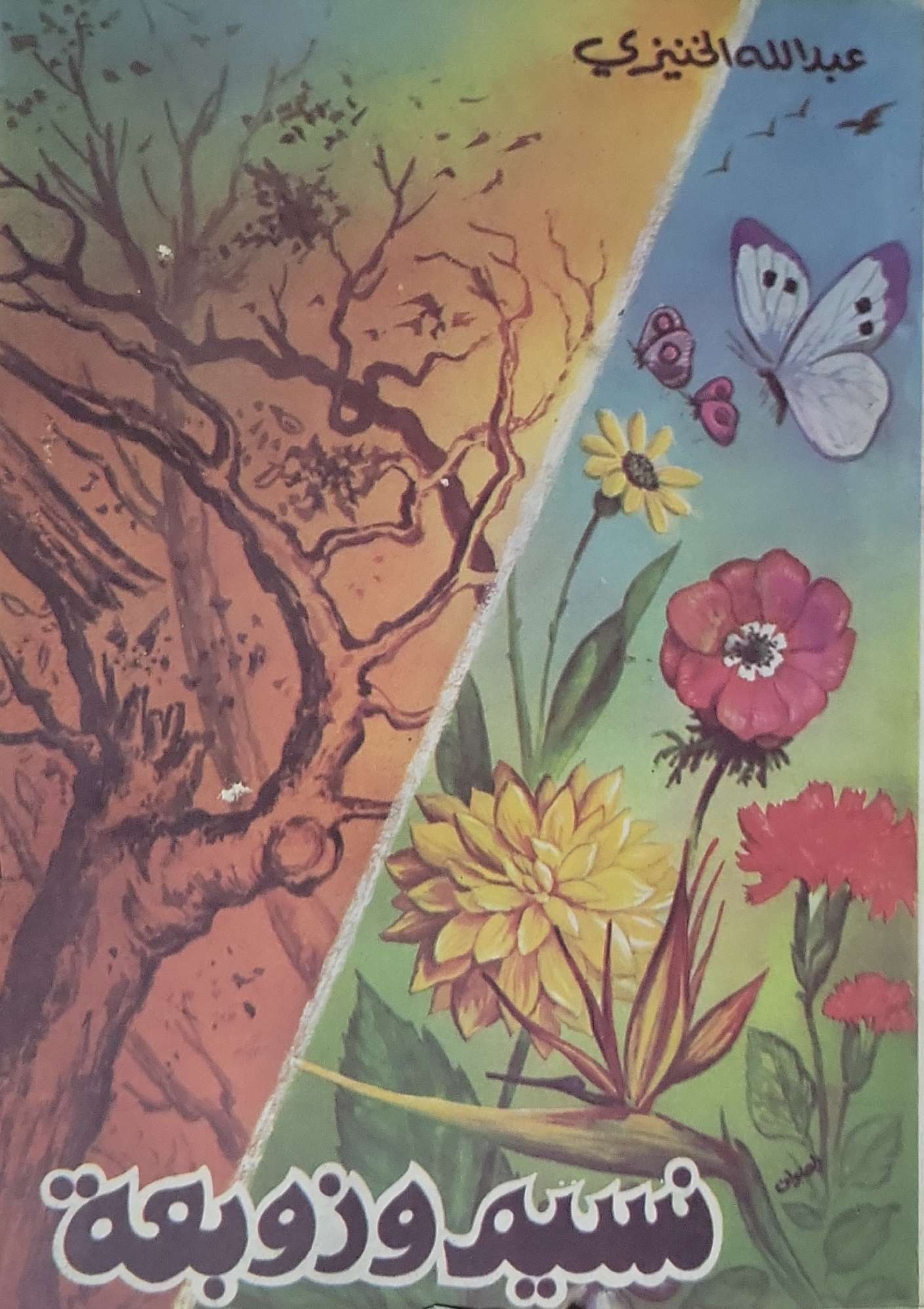 نسيم وزوبعة - عبدالله الغنيمي