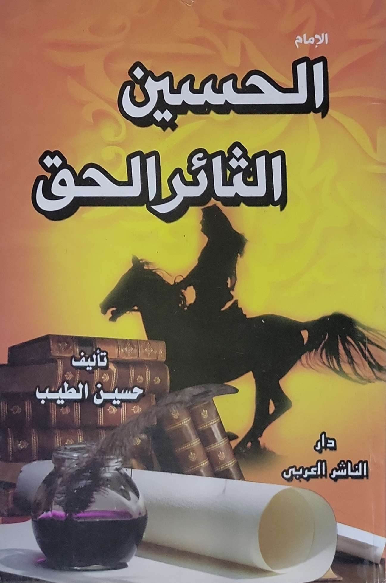 الحسين الثائر الحق - حسين الطيب