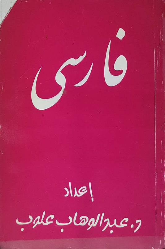 فارسي - د. عبد الوهاب علوب