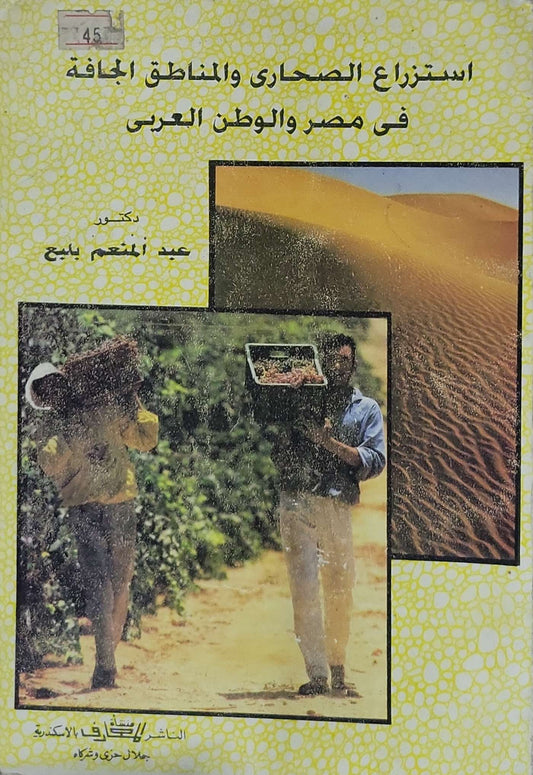 استزراع الصحارى والمناطق الجافة في مصر والوطن العربي - عبد المنعم بلبع