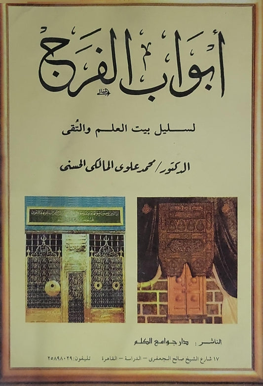أبواب الفرج: لسليل بيت العلم والتقى - محمد علوي المالكي الحسني
