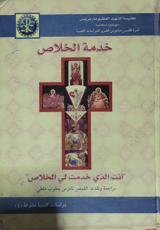 خدمة الخلاص: "أنت الذي خدمت لي الخلاص" — دراسات كنسية متنوعة (4) - أسرة القديس ديونيسيوس الصغير للدراسات الكنسية - القمص نادر يعقوب ملطي