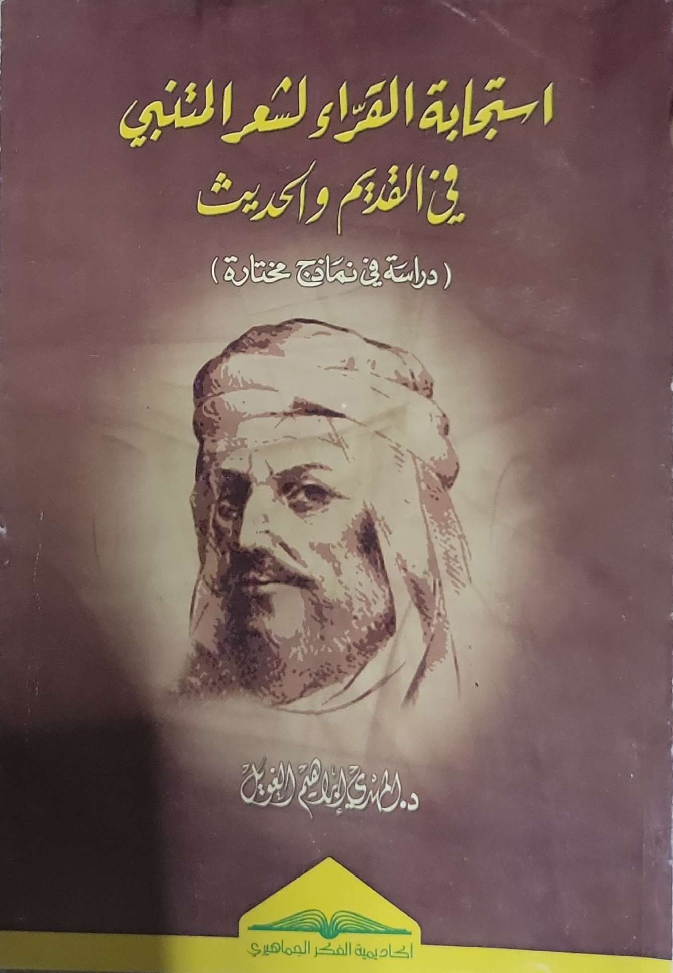 استجابة القراء لشعر المتنبي: في القديم والحديث: دراسة في نماذج مختارة - د. محمد بن عبدالله العوين