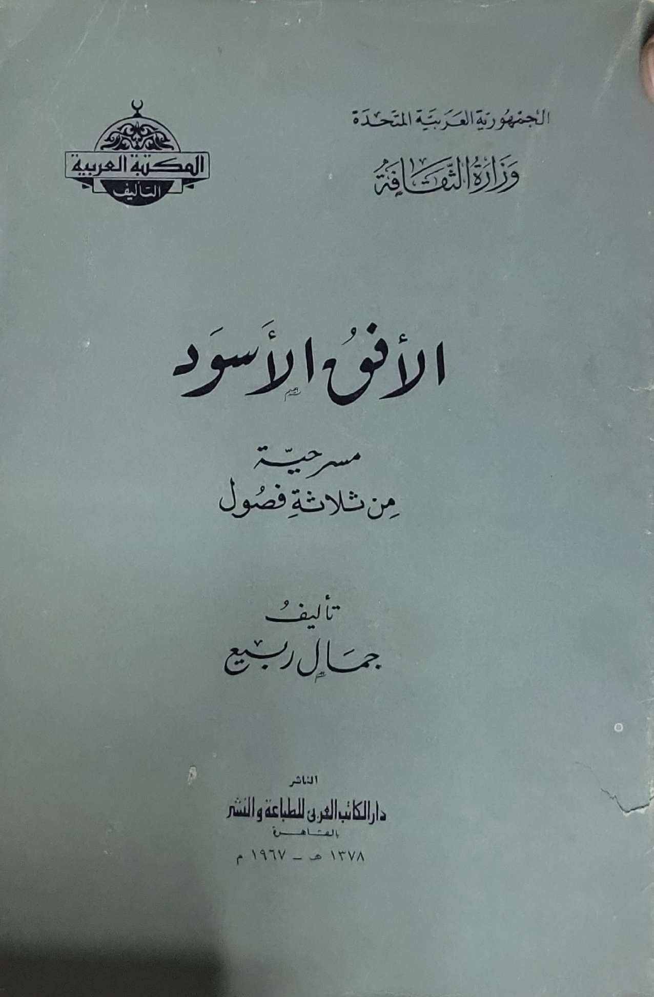 الأنف الأسود: مسرحية من ثلاثة فصول - جمال ربيع