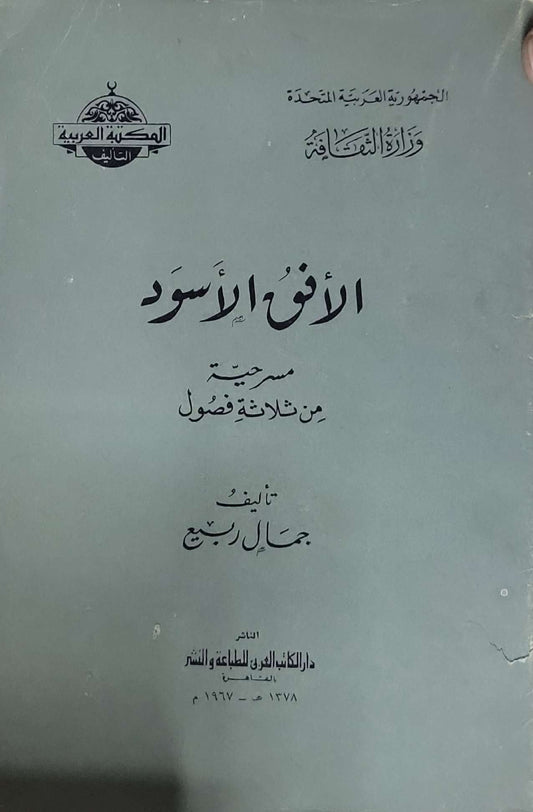الأنف الأسود: مسرحية من ثلاثة فصول - جمال ربيع