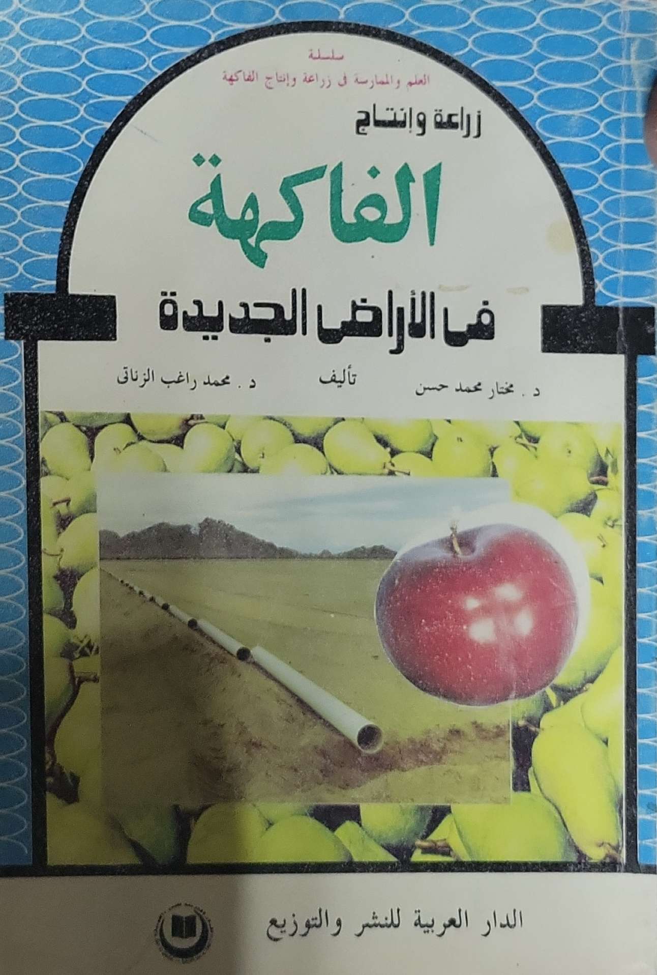 زراعة وإنتاج الفاكهة في الأراضي الجديدة - د. مختار محمد حسن - د. محمد راغب الزناتي